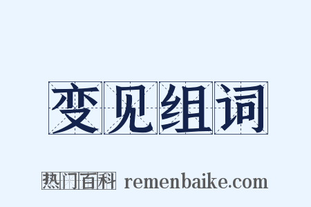 变见组词是什么意思的图片